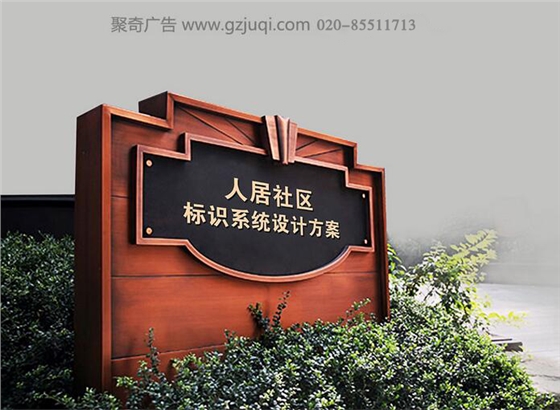 人民社区标识系统九游球赛-九游(中国)-广州小区标识系统九游球赛-九游(中国)公司 人民社区标识系统九游球赛-九游(中国)-广州小区标识系统九游球赛-九游(中国)公司