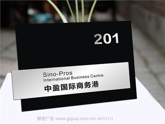 广州标识标牌九游球赛-九游(中国)|广州标牌制作|广州标识标牌安装 广州标识标牌九游球赛-九游(中国)|广州标牌制作|广州标识标牌安装