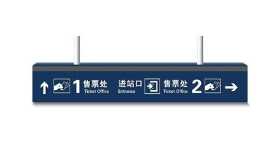 广州车站标识导视系统九游球赛-九游(中国) 广州车站标识导视系统九游球赛-九游(中国)