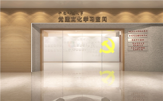 华南理工大学党建文化基地建设 华南理工大学党建文化基地建设