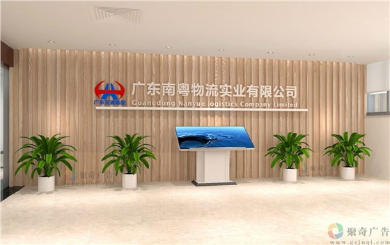 南粤物流企业办公环境形象墙九游球赛-九游(中国) 南粤物流企业办公环境形象墙九游球赛-九游(中国)