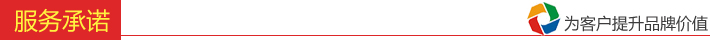服务承诺