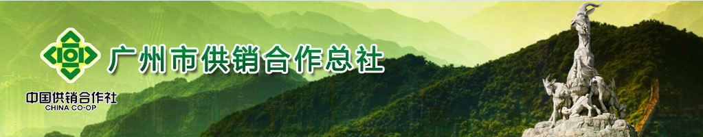 通宵达旦,准时完成广州市供销合作社宣传展板布置 通宵达旦,准时完成广州市供销合作社宣传展板布置