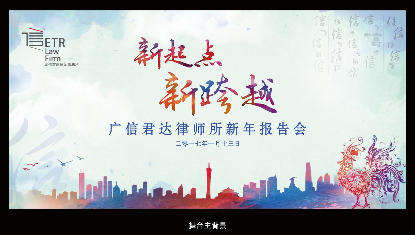 广信君达律师事务所年会物料九游球赛-九游(中国) 广信君达律师事务所年会物料九游球赛-九游(中国)