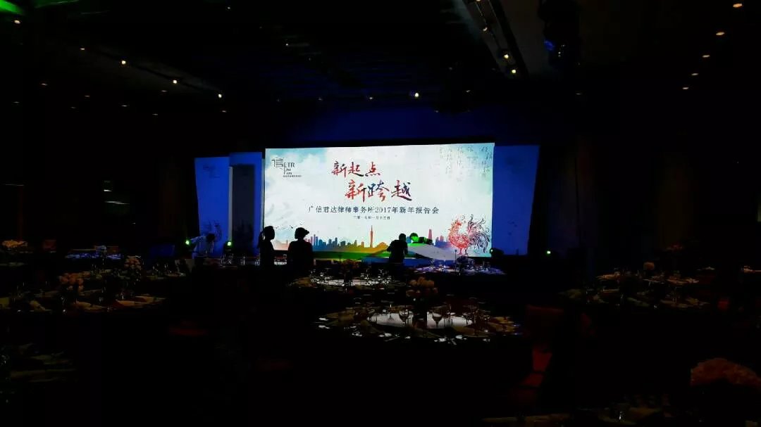 广信君达律师事务所年会现场图 广信君达律师事务所年会现场图