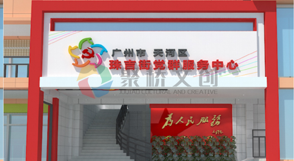 党群服务中心门头九游球赛-九游(中国) 党群服务中心门头九游球赛-九游(中国)